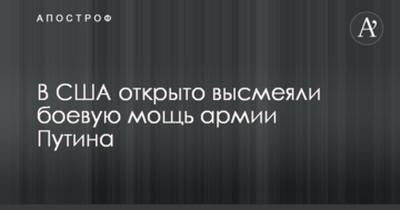 У США відкрито висміяли бойову міць армії Путіна