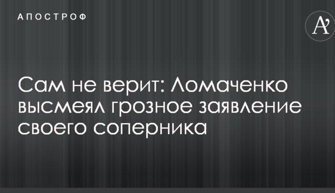 Сам не верит: Ломаченко высмеял грозное заявление своего соперника