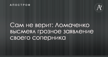 Сам не вірить: Ломаченко висміяв грізну заяву свого суперника