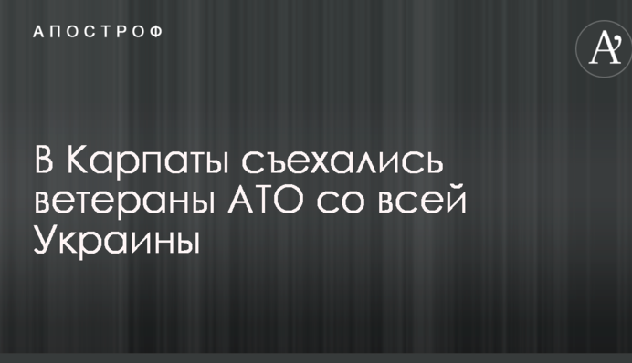 В Карпаты съехались ветераны АТО со всей Украины