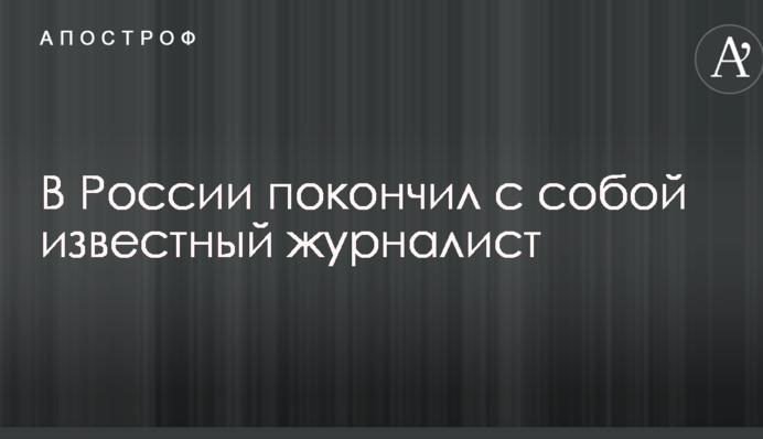 В России покончил с собой известный журналист
