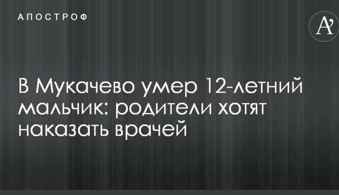 У Мукачеві помер 12-річний хлопчик: батьки хочуть покарати лікарів
