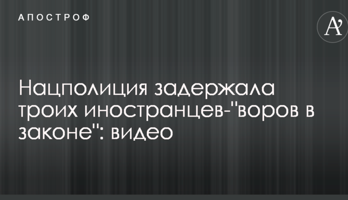 Нацполиция задержала троих иностранцев-
