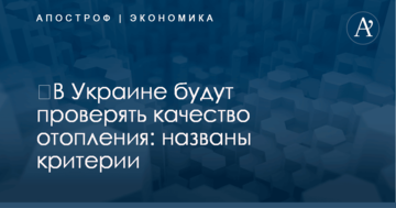 ​В Украине будут проверять качество отопления: названы критерии