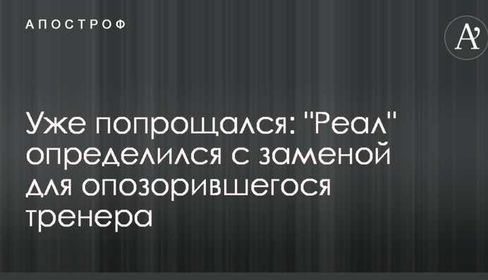 Уже попрощался: 