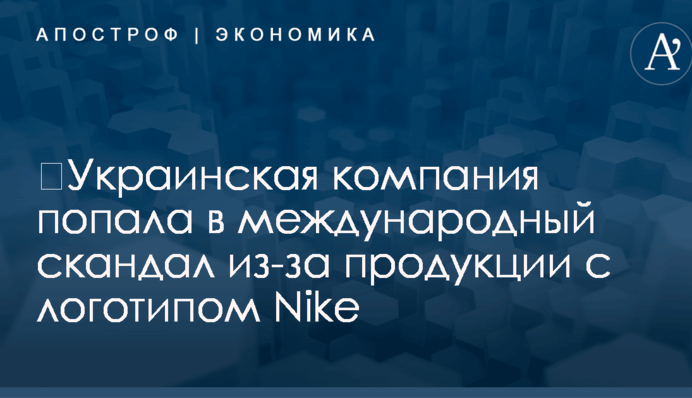 ​Украинская компания попала в международный скандал из-за продукции с логотипом Nike