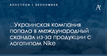 ​Украинская компания попала в международный скандал из-за продукции с логотипом Nike