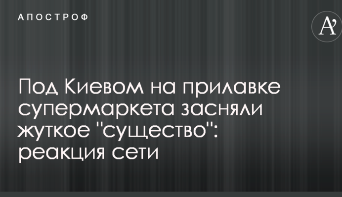 Под Киевом на прилавке супермаркета засняли жуткое 