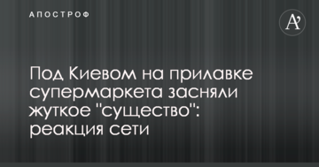 Під Києвом на прилавку супермаркету зняли моторошну "істоту": реакція мережі