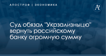 Суд обязал "Укрзализныцю" вернуть российскому банку огромную сумму