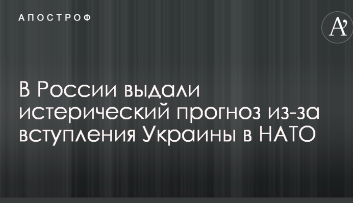 У Росії видали істеричний прогноз через вступ України в НАТО