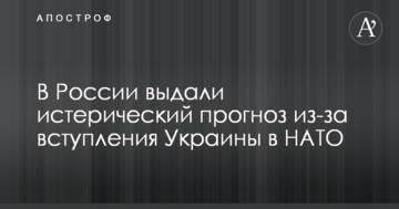 У Росії видали істеричний прогноз через вступ України в НАТО