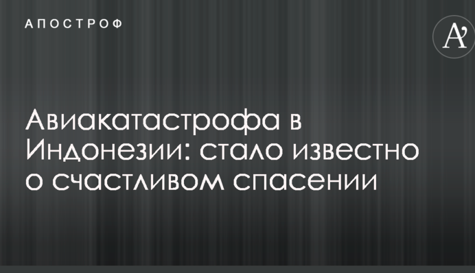 Авиакатастрофа в Индонезии: стало известно о счастливом спасении