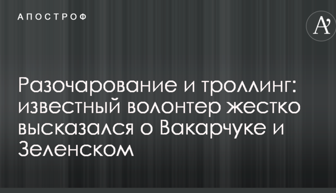 Розчарування і тролінг: відомий волонтер жорстко висловився про Вакарчука і Зеленського