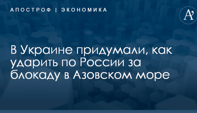 В Украине придумали, как ударить по России за блокаду в Азовском море