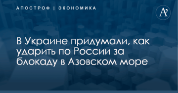В Украине придумали, как ударить по России за блокаду в Азовском море