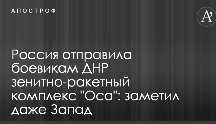 Россия отправила боевикам ДНР зенитный ракетный комплекс 