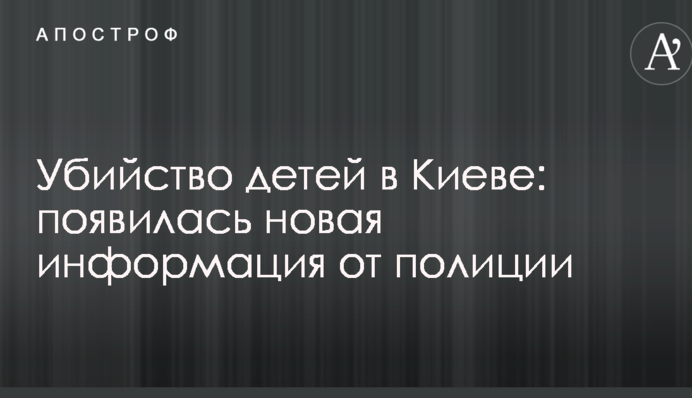 Вбивство дітей в Києві: з'явилася нова інформація від поліції