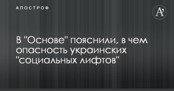 В "Основе" пояснили, в чем опасность украинских "социальных лифтов"