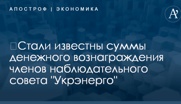 ​Стали известны суммы денежного вознаграждения членов наблюдательного совета 