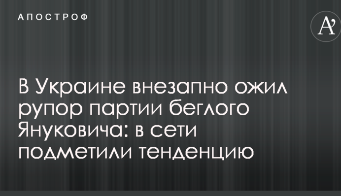 В Україні раптово ожив рупор партії побіжного Януковича: в мережі помітили тенденцію