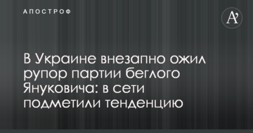 В Україні раптово ожив рупор партії побіжного Януковича: в мережі помітили тенденцію