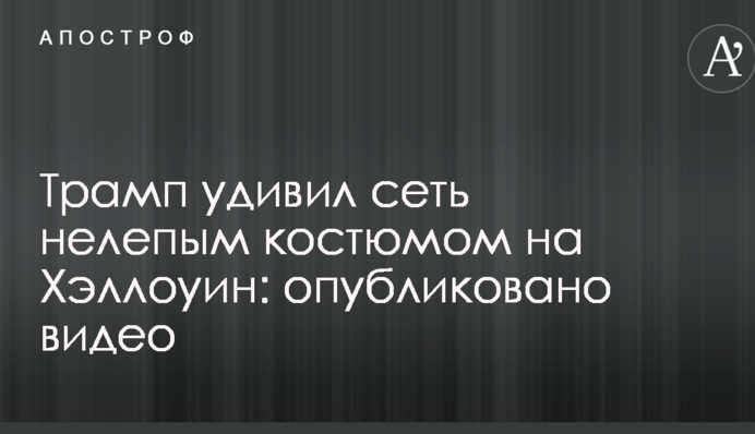 Трамп удивил сеть нелепым костюмом на Хэллоуин: опубликовано видео