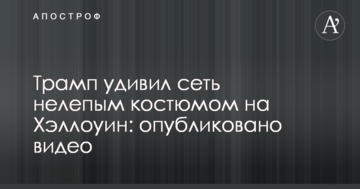 Трамп здивував мережу безглуздим костюмом на Хеллоуїн: опубліковано відео