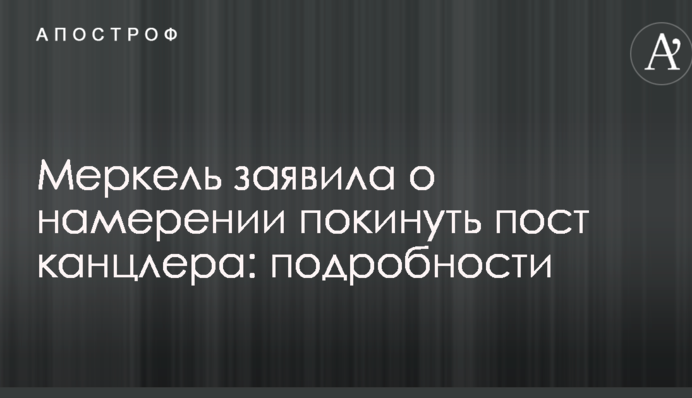 Меркель заявила о намерении покинуть пост канцлера: подробности