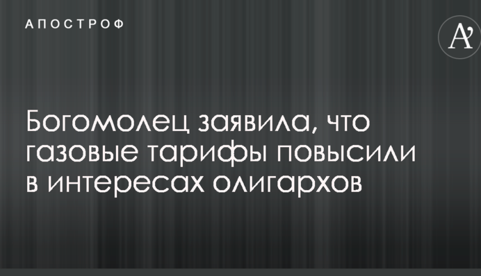 Богомолец заявила, что газовые тарифы повысили в интересах олигархов