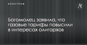 Богомолець заявила, що газові тарифи підвищили в інтересах олігархів