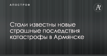 Стали известны новые страшные последствия катастрофы в Армянске