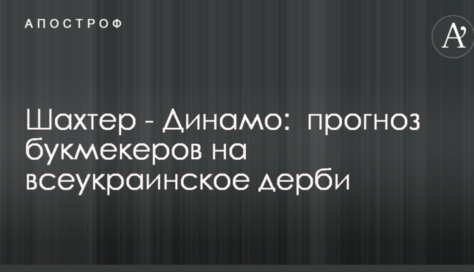 Шахтер - Динамо:  прогноз букмекеров на всеукраинское дерби