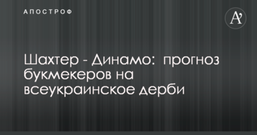 Шахтер - Динамо:  прогноз букмекеров на всеукраинское дерби