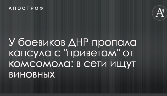 У боевиков ДНР пропала капсула с 
