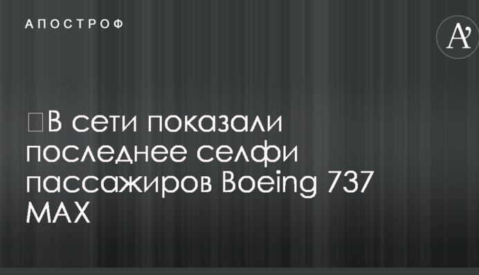 В мережі показали останнє селфі пасажирів Boeing 737 MAX