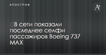 В мережі показали останнє селфі пасажирів Boeing 737 MAX