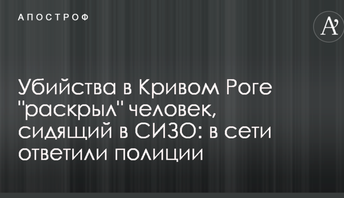 Убийства в Кривом Роге 