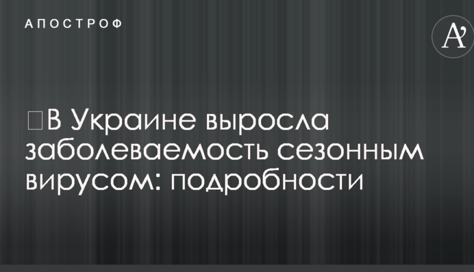 ​В Украине выросла заболеваемость сезонным вирусом: подробности