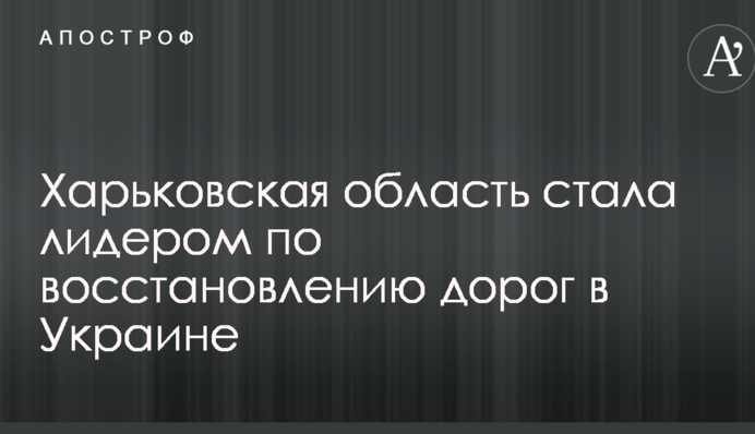 Харківська область стала лідером з відновлення доріг в Україні