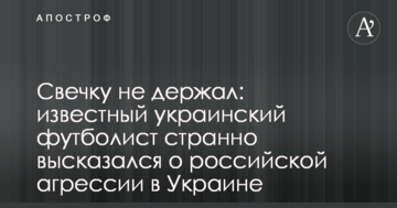 Свечку не держал: известный украинский футболист странно высказался о российской агрессии в Украине