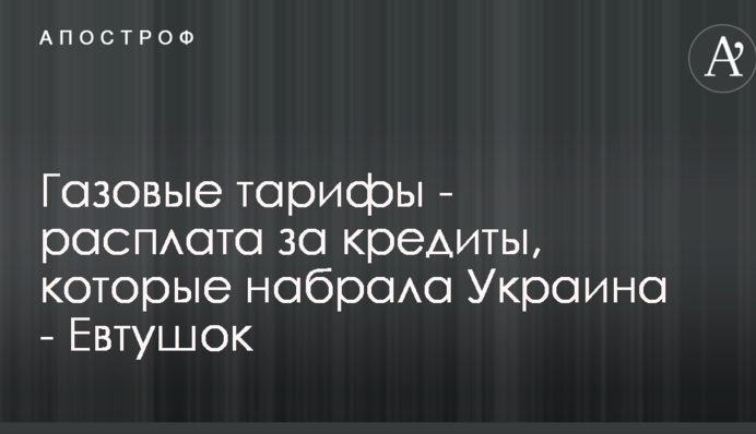 Газові тарифи - розплата за кредити, які набрала Україна - Євтушок