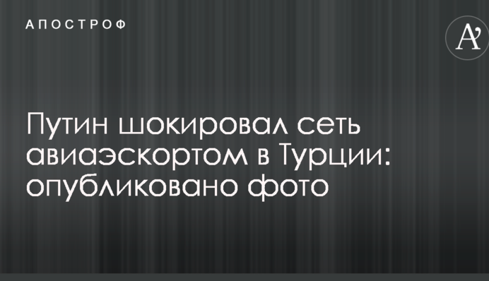 Путін шокував мережу авіаескортом в Туреччині: опубліковано фото