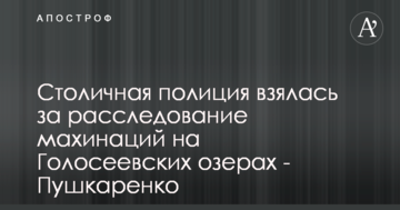 Столична поліція взялася за розслідування махінацій на Голосіївських озерах - Пушкаренко