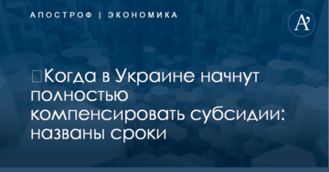 ​Когда в Украине начнут полностью компенсировать субсидии: названы сроки