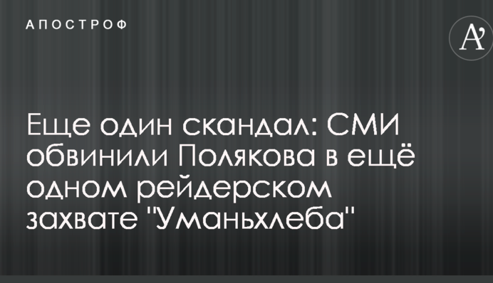 Еще один скандал: СМИ обвинили Полякова в ещё одном рейдерском захвате 