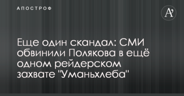 Еще один скандал: СМИ обвинили Полякова в ещё одном рейдерском захвате "Уманьхлеба"