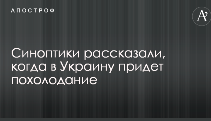 Синоптики рассказали, когда в Украину придет похолодание