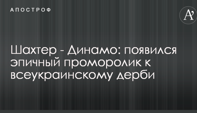 Шахтер - Динамо: появился эпичный проморолик к всеукраинскому дерби