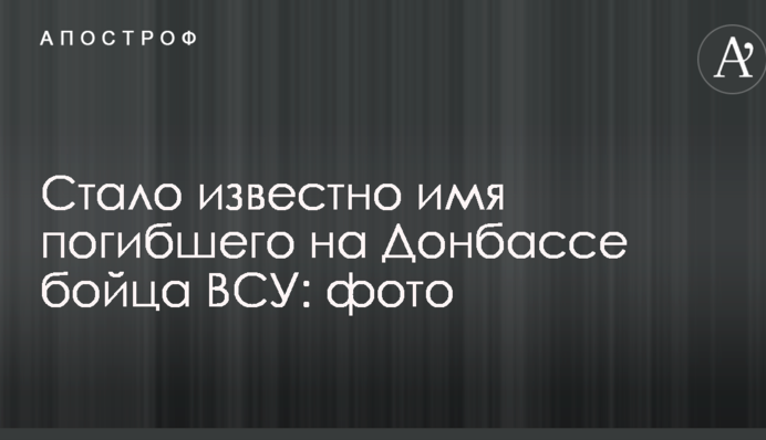 Стало відомо ім'я загиблого на Донбасі бійця ЗСУ: фото